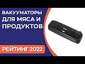 Видео - ТОП—7. Лучшие вакууматоры для мяса и продуктов для дома. Рейтинг 2022 года!