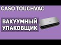 Видео - Вакуумный упаковщик Caso TouchVAC