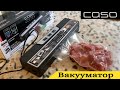 Видео - Вакууматор CASO для продуктов