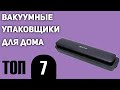 Видео - ТОП—7. Лучшие вакуумные упаковщики для дома. Рейтинг 2021 года!