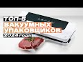 Видео - Лучшие вакуумные упаковщики: Топ-5 вакууматоров для дома 🍉 Рейтинг 2024 года