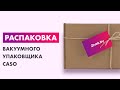 Видео - Распаковка — Вакуумный упаковщик Caso VC 10