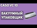 Видео - Вакуумный упаковщик Caso VC 10