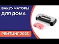 Видео - ТОП—7. Лучшие вакууматоры для дома [для продуктов, мяса и рыбы]. Рейтинг 2023 года!