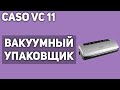 Видео - Вакуумный упаковщик Caso VC 11