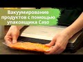 Видео - Вакуумирование продуктов с помощью упаковщика Caso