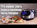 Видео - Как выбрать Мультиварку