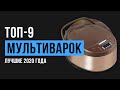 Видео - Рейтинг мультиварок | ТОП-9 лучших в 2020 году