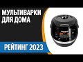 Видео - ТОП—10. Лучшие мультиварки для дома. Рейтинг 2023 года!