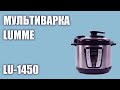 Видео - Мультиварка LUMME LU-1450