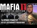 Видео - Ремастер Mafia 2. Ничего личного.Просто бизнес. Обзор Mafia 2: Definitive Edition. Сравнение графики