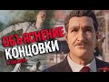 Видео - АНАЛИЗ КОНЦОВКИ MAFIA 1 REMAKE | Объяснение сюжета