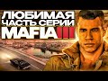 Видео - Mafia 3 - странная, но прекрасная и любимая игра!