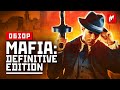 Видео - Обзор Mafia Definitive Edition - У них всё получилось