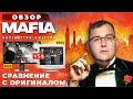 Видео - Обзор Mafia: Definitive Edition. Мафия уже не та - детальное сравнение ремейка с оригиналом