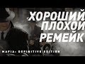 Видео - Mafia: Definitive Edition | Хороший или плохой ремейк?