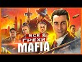 Видео - ВСЕ ГРЕХИ И ЛЯПЫ игры "Mafia: Definitive Edition | ИгроГрехи