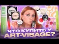 Видео - ЛУЧШЕЕ ОТ ART-VISAGE и немного VIVIENNE SABO и CATRICE! МАКИЯЖ