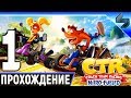 Видео - Crash Team Racing Nitro Fueled ➤ Прохождение На Русском Часть 1 ➤ Геймплей На PS4 Pro