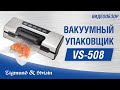 Видео - Вакуумный упаковщик Zigmund &amp; Shtain Kuchen-Profi VS‑508