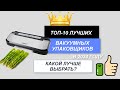 Видео - ТОП-10. Лучшие вакуумные упаковщики для дома🛍️. Рейтинг 2024 года🔥. Какой вакууматор лучше выбрать?