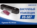 Видео - Видеообзор вакууматора Zigmund &amp; Shtain VS-507