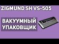 Видео - Вакуумный упаковщик Zigmund Shtain VS-505