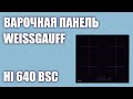 Видео - Индукционная варочная панель Weissgauff HI 640 BSC