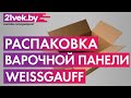 Видео - Распаковка — Индукционная варочная панель Weissgauff HI640BSC