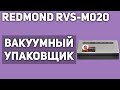 Видео - Вакуумный упаковщик REDMOND RVS-M020