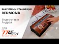 Видео - Вакуумный упаковщик REDMOND RVS-M020 бронза Видеоотзыв (обзор) Андрея