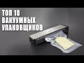 Видео - Лучшие Вакуумные упаковщики. Топ вакууматоров