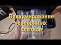 Видео - Вакуумный упаковщик Redmond RVS-M020 - не только для продуктов, НО и для хранения серебряных слитков