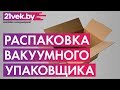 Видео - Распаковка - Вакуумный упаковщик Redmond RVS-M020