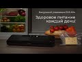 Видео - Обзор вакуумного упаковщика REDMOND RVS-024