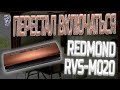 Видео - Ремонт вакуумного упаковщика Redmond RVS-M020