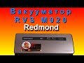 Видео - Вакууматор RVS M020 от Редмонд. Инструкция пользования.