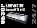 Видео - Обзор. Вакууматор Redmond RVS-M020