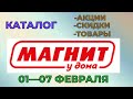 Видео - Магнит у дома каталог с 01 по 07 февраля 2023 года цены на продукты скидки на товары