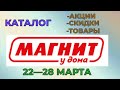 Видео - Магнит у дома каталог с 22 по 28 марта 2023 года цены на продукты скидки на товары