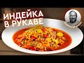 Видео - ИНДЕЙКА В РУКАВЕ