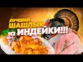 Видео - Шашлык из Индейки! Маринад бомба!