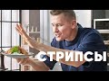 Видео - СТРИПСЫ ИЗ ИНДЕЙКИ ЗА 6 МИНУТ - рецепт от шефа Бельковича | ПроСто кухня | YouTube-версия