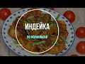 Видео - Индейка по-израильски. Волшебный рецепт!