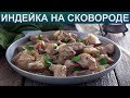 Видео - КАК ПОЖАРИТЬ ИНДЕЙКУ НА СКОВОРОДЕ? Сочная жареная индейка на сковороде / Мясо филе индейки