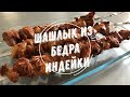 Видео - Шашлык из бедра индейки / Skewers of turkey thigh