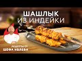 Видео - ШАШЛЫК ИЗ ИНДЕЙКИ В СУПЕРМАРИНАДЕ