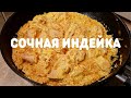 Видео - Такого сочного филе индейки вы еще не пробовали | ВКУСНОДЕЛ