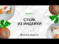 Видео - Стейк из индейки | Рецепт кулинара ВкусВилл