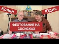 Видео - Фехтование на сосисках. Какие лучше? Вкуснее? Толще? Дегустация, одним словом.